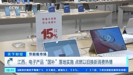 電子產品"國補"落地 手機、平板、家電換新潮來襲