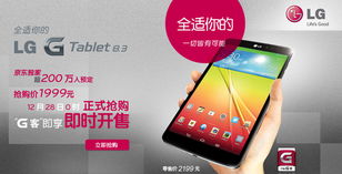 g系列經典 lg g tablet8.3聯手京東發布